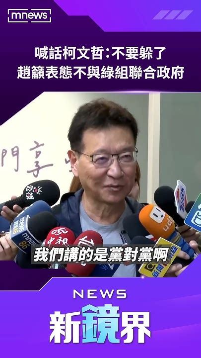 喊話柯文哲：不要躲了 趙少康籲表態不與民進黨組聯合政府／news新鏡界 News Mirror Youtube