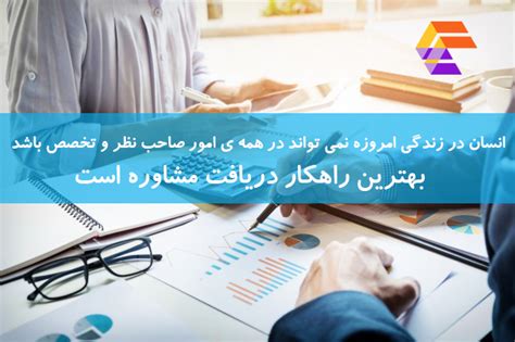 مشاور حرفه ای کسب و کار در تهران ، راه اندازی و رفع مشکلات کسب و کارها