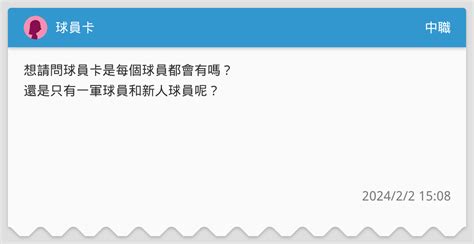 球員卡 中職板 Dcard