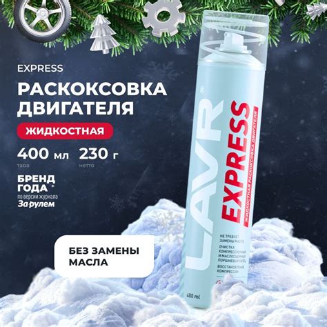 Раскоксовка двигателя LAVR Express, 400 мл / Ln2511 купить на OZON по ...