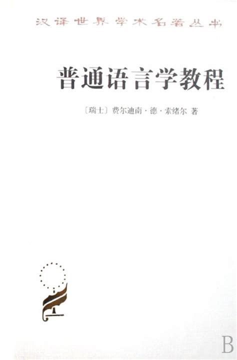 普通语言学教程（弗迪南·德·索绪尔创作语言学著作） 百度百科