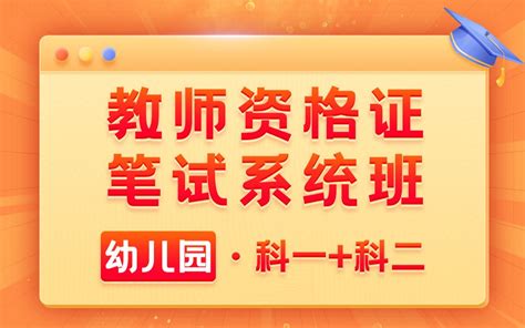 2023教师资格证笔试系统班 幼儿园【综合素质保教知识与能力】 Bili12049533673 默认收藏夹 哔哩哔哩视频