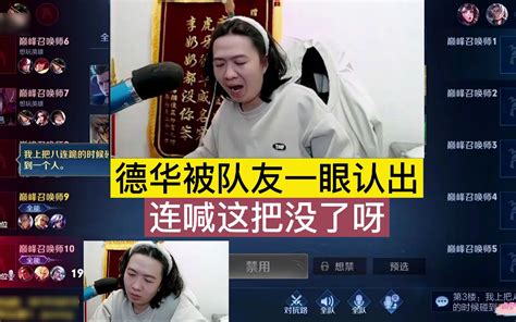 德华被队友一眼认出，连喊这把没了呀电子竞技热门视频