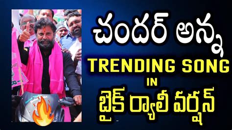 Ramagundam Mla Korukanti Chander Trending Song In Bike Rally Version