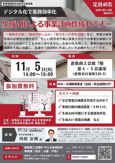 生成aiによる事業計画作成セミナー｜倉敷商工会議所（岡山県倉敷市）