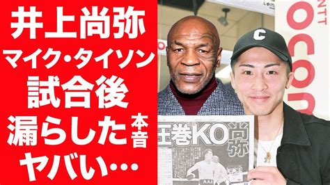 【驚愕】井上尚弥とルイス・ネリ戦後に思わず漏らしたマイクタイソンの本音に一同驚愕！『モンスター』の異名を持つボクサーに大橋会長が 寿命が縮んだ と言わせたある行動に驚きを隠せない