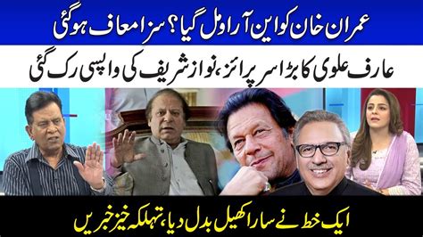 Imran Khan Got Nro Arif Alvi S Big Surprise Nawaz Sharif In Trouble