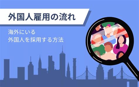 外国人雇用の流れ～海外にいる外国人を採用する方法～ 外国人採用 ヨロワーク