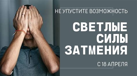 ЗАТМЕНИЕ СОЛНЦА И ПРАКТИКИ НА КОРИДОР ЗАТМЕНИЙ С 18 АПРЕЛЯ. - YouTube