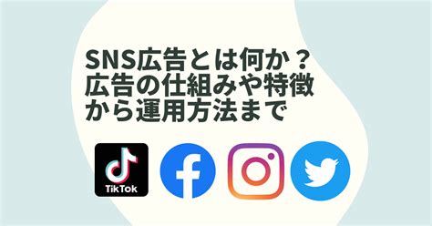 【成功事例あり】sns広告とは何か？種類や費用、具体的な運用方法まで Marketingdriven マケドリ