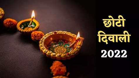 Choti Diwali 2022 अगर 23 को धनतेरस तो छोटी दिवाली कब जानिए इस प्रश्न