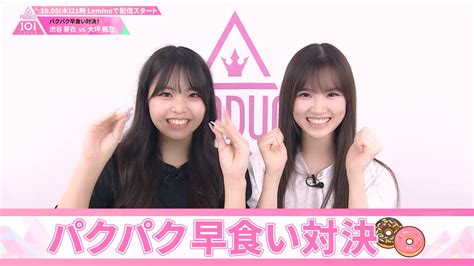 パクパク早食い対決渋谷芽衣 VS 大坪楓恋PRODUCE 101 JAPAN THE GIRLS Leminoレミノドコモの