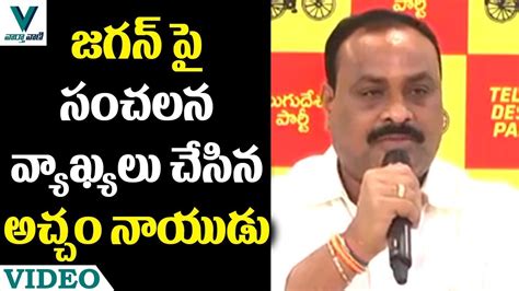 Acham Naidu Sensational Comments On YS Jagan Vaartha Vaani YouTube