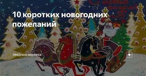 10 коротких новогодних пожеланий | Сундучок моих увлечений | Дзен