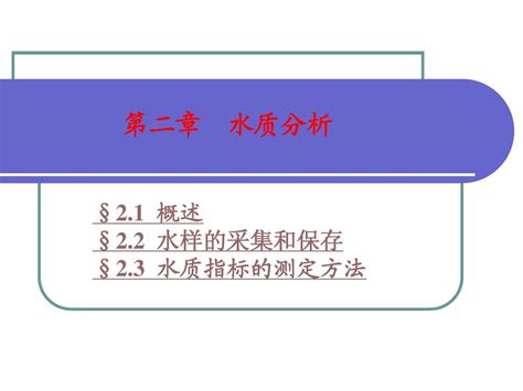 第一章 水质分析word文档在线阅读与下载无忧文档