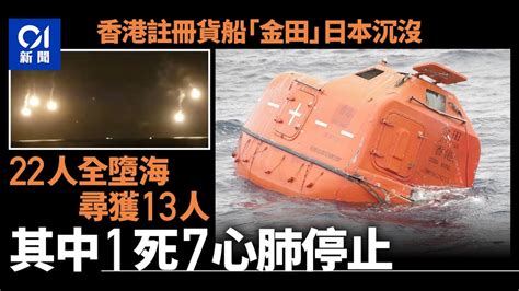 香港註冊貨船日本長崎海域沉沒 尋獲13人其中1死7心肺停止｜01新聞｜船隻沉沒｜沉船意外 Youtube