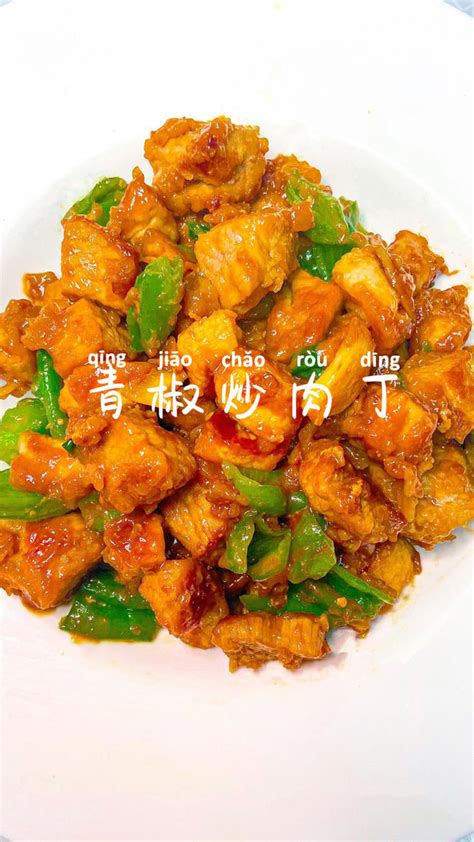 【家常下饭菜｜青椒炒肉丁，太费米饭了！的做法视频做法步骤】下厨房