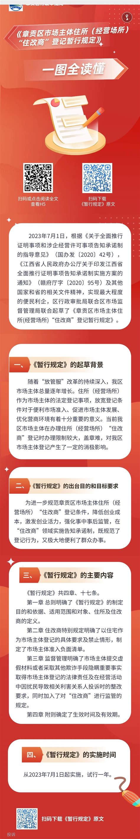 【图文解读】关于实行《章贡区市场主体住所（经营场所）“住改商”登记暂行规定》的通知 章贡区信息公开