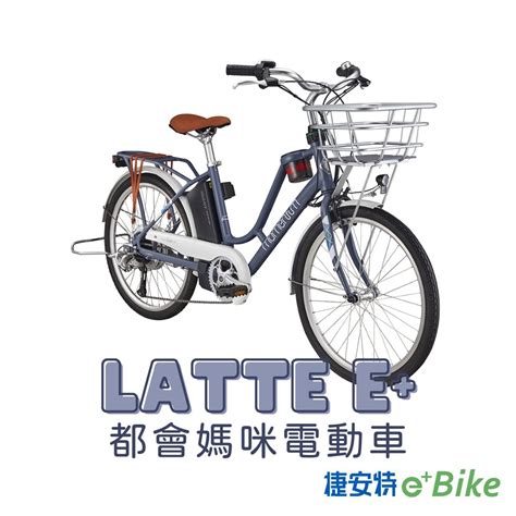 【giant】捷安特 Latte E 都會媽咪電動輔助自行車 2023新色 電動自行車 Yahoo奇摩購物中心