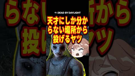 【dbd】天才にしか分からない場所から投げるヤツ （デッドバイデイライト Dead By Daylight デドバ ハントレス ゲーム実況配信参加型ライブ） │ デットバイデイライト（dbd