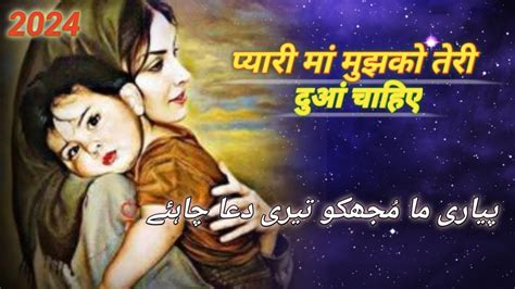 pyari maa mujhko Teri dua chahiye پیاری ما Best Urdu poem for