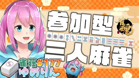 【雀魂じゃんたま参加型】10月シーズン開幕のおしゃべり三人麻雀 雀荘ゆめりん177 【男の娘vtuber】 Youtube