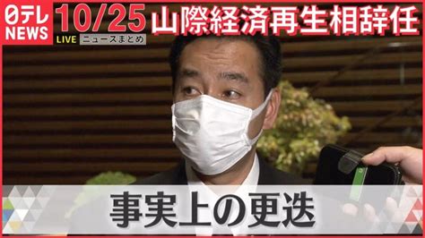 【朝ニュースライブ】山際経済再生相が辞任イギリス次期首相 スナク氏“難局乗り越えるため団結が必要” など――最新ニュースまとめ（日テレ