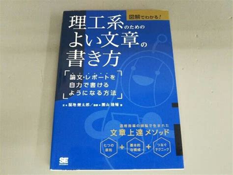 理工系のためのよい文章の書き方 図解 わかる 福地健太郎 手紙、文書 ｜売買されたオークション情報、yahooの商品情報をアーカイブ公開 オークファン（）