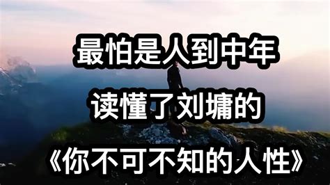 最怕是人到中年，读懂了刘墉的《你不可不知的人性》成熟并不是看懂事情，而是理解人性 Youtube