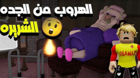 روبلوكس الهروب من الجده الشريره لعبة Roblox 😈🔥 Youtube