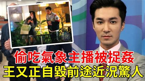 驚天醜聞偷吃氣象主播被捉姦100張不雅照傳遍全網王又正自毀前途近況讓人驚 巨星來了 王又正 YouTube