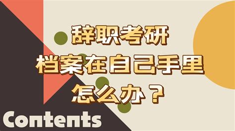 辞职考研档案在自己手里怎么办？ 档案服务网