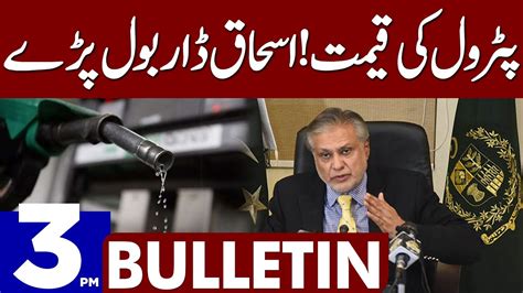 Finance Minister Ishaq Dar Big Statement Dunya News Bulletin 0300 Pm