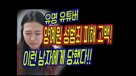 양예원 성범죄 피해 고백 충격 비밀촬영회 성범죄자 대다수가 상습난폭운전자 Youtube