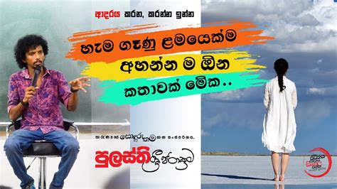 ආදරය කරන කරන්න ඉන්න හැම ගෑණු ළමයෙක්ම අහන්න ම ඕන කතාවක් මේක Youtube