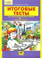 Итоговые тесты по окружающему миру для 2 класса - Мишакина Т.Л ...