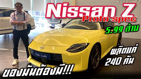 โครตรกเลย All New Nissan Z Proto Spec เพยง 240 คนทวโลก กอนถกซอ