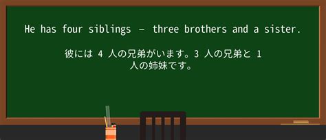 【英単語】siblingを徹底解説！意味、使い方、例文、読み方 – おもしろい英文法