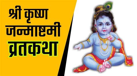 श्री कृष्णा जन्म कथा Shri Krishna Janm Katha Hindi Kahani Bhakti