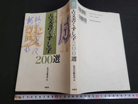 Yahooオークション N 覚えておきたい 古文書くずし字 200選 2001年