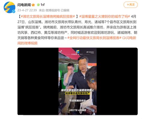 潍坊文旅局长到淄博“揽客”