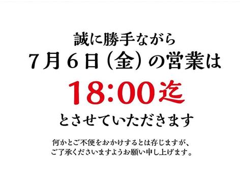 今週の6日金の営業は、誠に勝手ながら18時までとさせていただきますのでご了承下さい。 営業