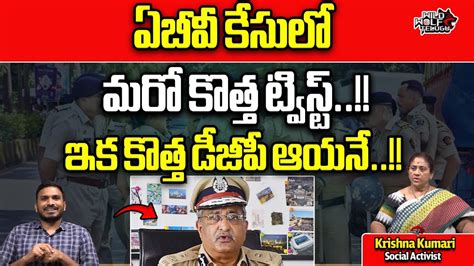 New Twist In AB Venkateswarao AP New DGP CM Jagan AP Election