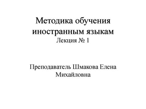 Методика обучения иностранным языкам - презентация онлайн
