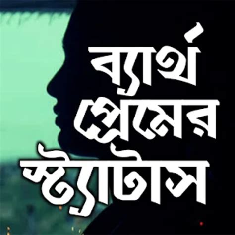 বযরথ পরমর কষটর এস এম এস for Android Download