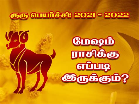 குரு பெயர்ச்சி மேஷம் இந்த குரு பெயர்ச்சி எப்படி இருக்கிறது தகவல் 360d