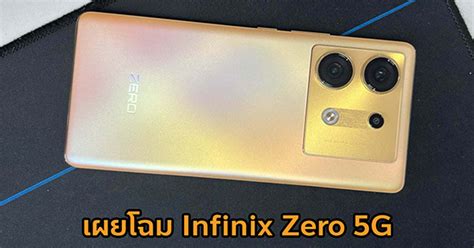 เผยโฉม Infinix Zero 30 5g มากับจอโค้งสุดพรีเมียม กล้องหน้า 50mp ถ่าย