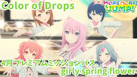 4月プレミアムミッションパスColor of DropsMORE MORE JUMP プロセカMV YouTube