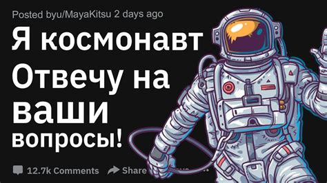 Я КОСМОНАВТ. ОТВЕЧУ НА ВОПРОСЫ! - YouTube