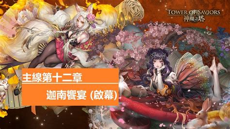 神魔之塔 困難主線2第十二章「迦南饗宴（啟幕）」 第三話「神族代表」（一願零覓）｜附影片攻略字幕｜ Youtube